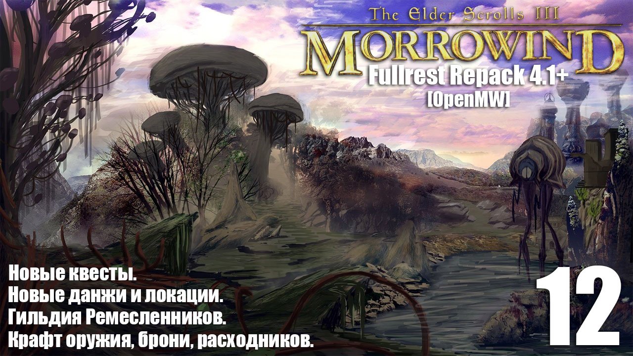 The Elder Scrolls III: MORROWIND Fullrest+ OpenMW #12 Дом Хлаалу: Формулы алхимика.