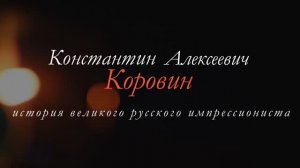 Константин Коровин. История великого русского импрессиониста.