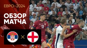 Сербия - Англия. Обзор матча Евро-2024 16.06.2024