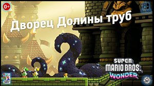 Дворец Долины труб. Super Mario Bros. Wonder (Switch) RUS