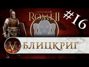 Total War: Rome 2 за Германцев #16 | Блицкриг