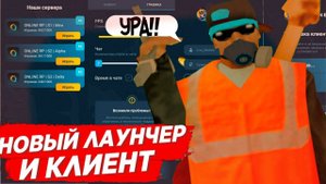 КЛИЕНТ И ЛАУНЧЕР ОТ ONLINE RP | ОБНОВЛЕНИЕ