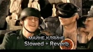 Хенде Хох - Майне Кляйне Slowed + reverb