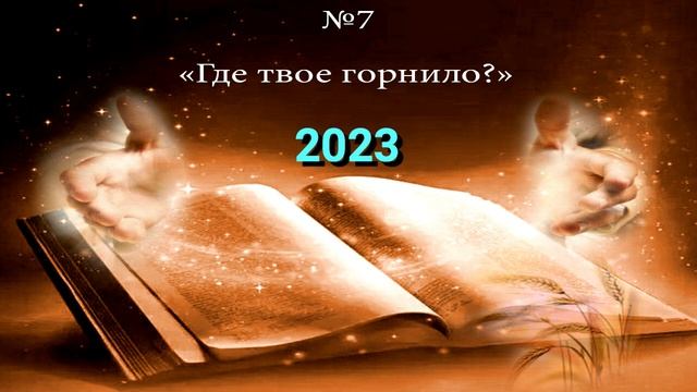ГДЕ ТВОЁ ГОРНИЛО? | 7 Молитвенное чтение 20223 | Учение ВВЦВСАСДРД смотреть онлайн