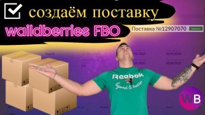 ?Как создать и оформить поставку на Wildberries (FBO)?