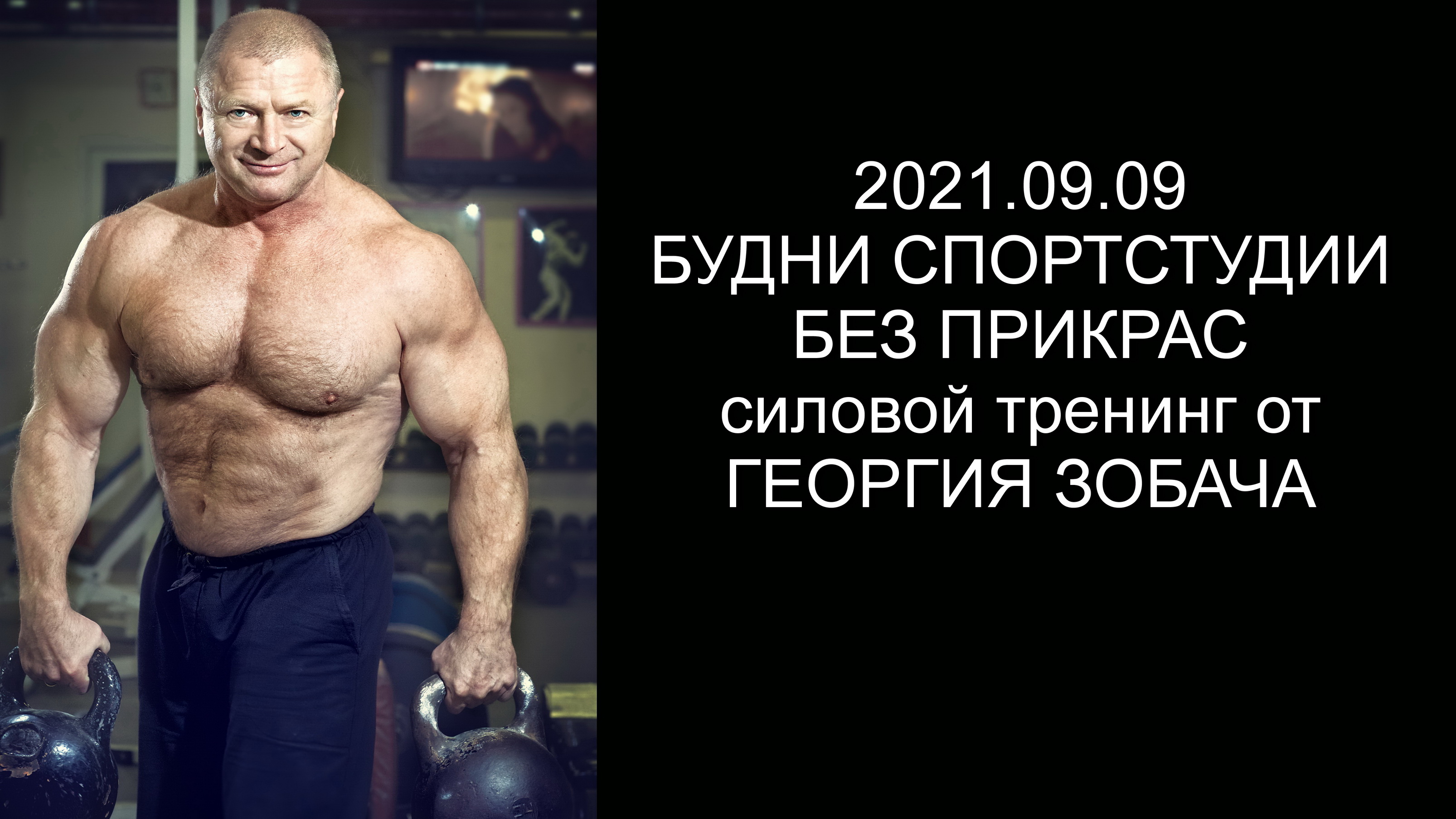 2021.09.09 Силовой тренинг в Спортстудии Георгия Зобача