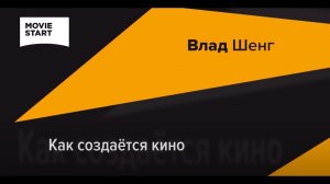 КАК СОЗДАЕТСЯ КИНО. ИНТЕРВЬЮ С РЕЖИССЕРОМ ВЛАДОМ ШЕНГОМ