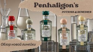 Новые Potions and Remedies от Penhaligon's обзор линейки