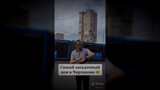 Самый невероятный дом в Чертаново!