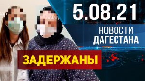 Новости Дагестана за 5.08.2021 года