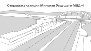 Открылась станция Минская ( ГК 1520)