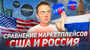 3 главных отличия Amazon от Wildberries. Еще есть время заработать!