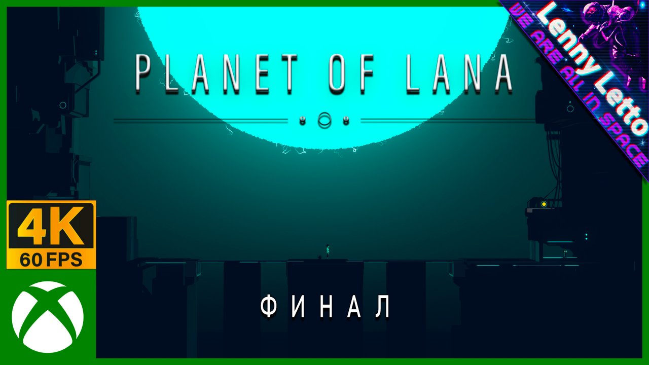 Planet of Lana | ФИНАЛ | XBSX 4K 60FPS