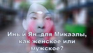 Инь и Ян  для Микаэлы, как женское или мужское.mp4