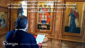 Молебен о здравии и спасении благотворителей благосотворивших с 12 по 18 марта 2018 года