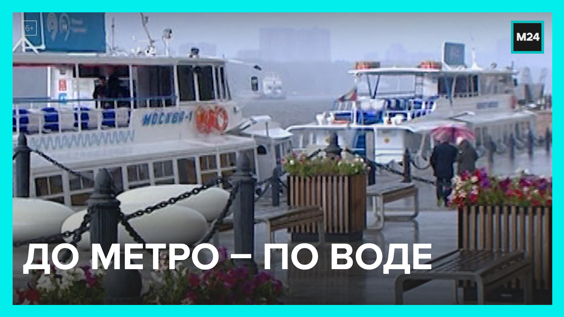 До метро – по воде – Москва 24