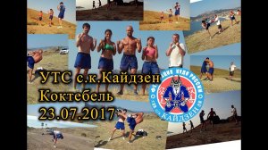 "Что ждёт их впереди, этих молодых спортсменов..." УТС с.к.Кайдзен, Коктебель, 23.07.17