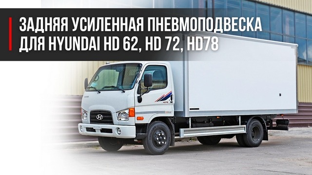 Пневмоподвеска на Хендай 72, 78