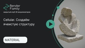 Cellular. Создаём ячеистую структуру