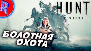 🎮ПООХОТИМСЯ ДРУЖЕ? ▶ 🕹️Hunt: Showdown