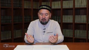 Мусульманин 21 века / 10 лекция / Некоторые заповеди верующего мусульманина / Серик Курманов
