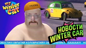 My Winter Car 💚 Первые кадры гонок на льду!