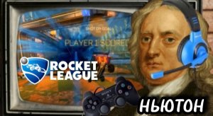 ROCKET LEAGUE ПРОТИВ НЬЮТОНА!!! - Rocket League