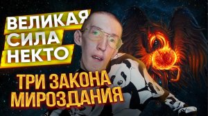 Великая сила Некто: Три закона мироздания