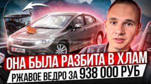 ОНА БЫЛА РАЗБИТА В ХЛАМ / РЖАВОЕ ВЕДРО ЗА 938 000 РУБЛЕЙ