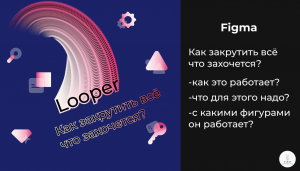 Figma | Как работать с плагином Looper