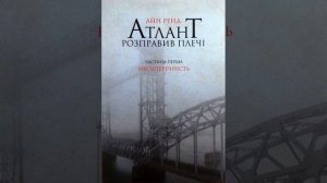 Атлант розправив плечі.  Айн Ренд. Книга 1 Несуперечність. Частина IV