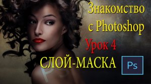 Фотошоп для начинающих. Слой-маска в Photoshop. Урок 4