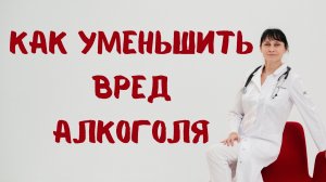 Как уменьшить вред алкоголя Доктор Лисенкова