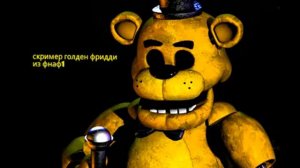 Скример Голден Фредди из ФНАФ 1