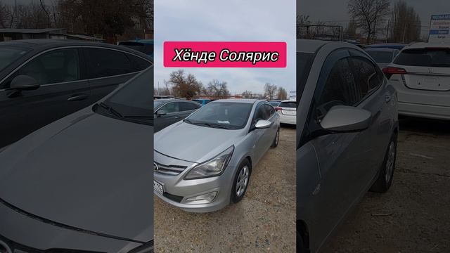 Авторынок. Хёнде Солярис
#хёндесолярис #авторынок #цены #сегодня