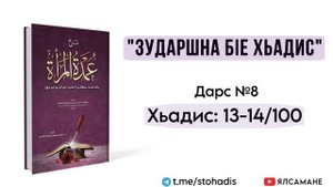 8. "Зударшна бlе хьадис", 13-14-гlа хьадисаш | Муса