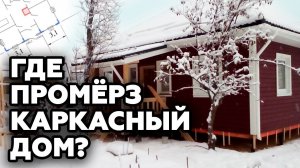 Обследование каркасного дома тепловизором | Обзор на каркасный дом 72м2