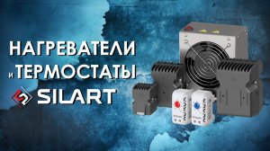 Нагреватели и термостаты SILART — обзор от АйДистрибьют