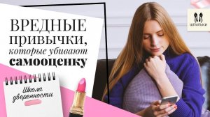 Вредные привычки, которые убивают самооценку [Шпильки | Женский журнал]