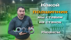 Какие подшипники у нас стояли, и какие сейчас ставим.