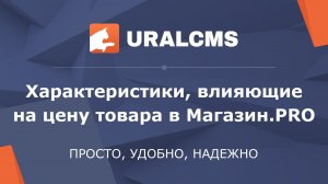 UralCMS: управление характеристиками, влияющими на цену товара (*Магазин.PRO)