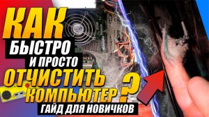 Чистка компьютера от пыли и Замена термопасты - Обслуживание системника | Хардвижн #4