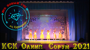 "Это Новый год" - в_к Карамельки - Новогодний Концерт - 2021 - КСК Олимп - Сорум_ХМАО