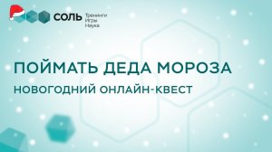 Поймать Деда Мороза. Новогодний онлайн-квест