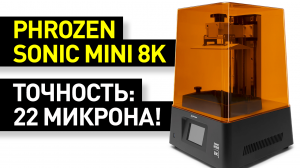 Обзор 3D-принтера Phrozen Sonic Mini 8K: сверхточная фотополимерная печать - детали 22 микрона