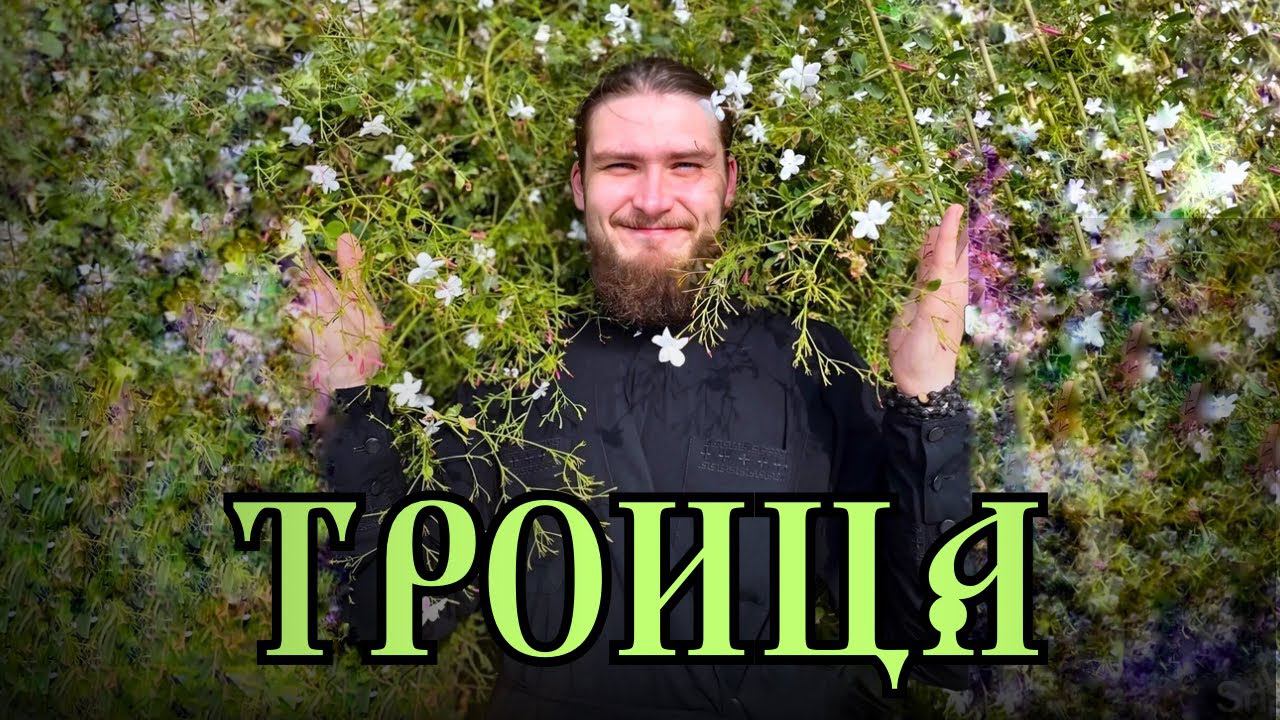 Троица: как отпраздновать и не навредить душе