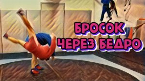 Бросок через бедро