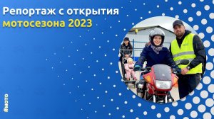 Репортаж с открытия мотосезона 2023