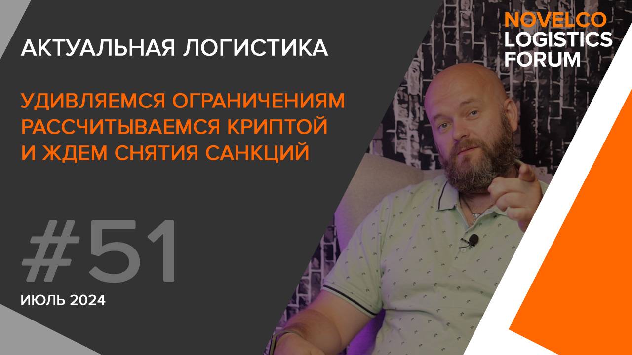 Удивляемся ограничениям, рассчитываемся в крипте и снимаем санкции. Актуальная логистика. Выпуск 51