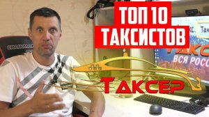 ФОРБС ЛУЧШИХ ТАКСИСТОВ ПАРКА ТАКСЕР / ПОСЛЕДНИЙ ВЫПУСК